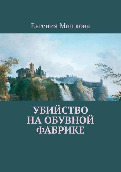 Книга Убийство на обувной фабрике (Евгения Машкова)